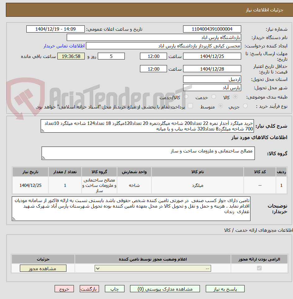 تصویر کوچک آگهی خرید میلگرد آجدار نمره 22 تعداد200 شاخه میگلردنمره 20 تعداد120میگلرد 18 تعداد124 شاخه میلگرد 10تعداد 700 شاخه میلگرد8 تعداد320 شاخه بناب و یا میانه