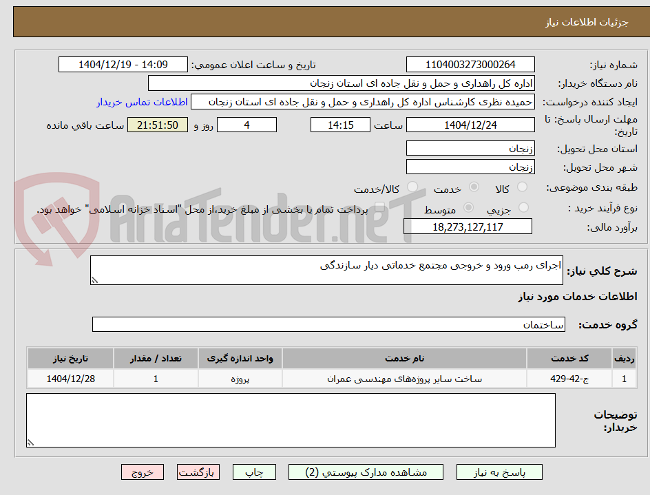 تصویر کوچک آگهی اجرای رمپ ورود و خروجی مجتمع خدماتی دیار سازندگی