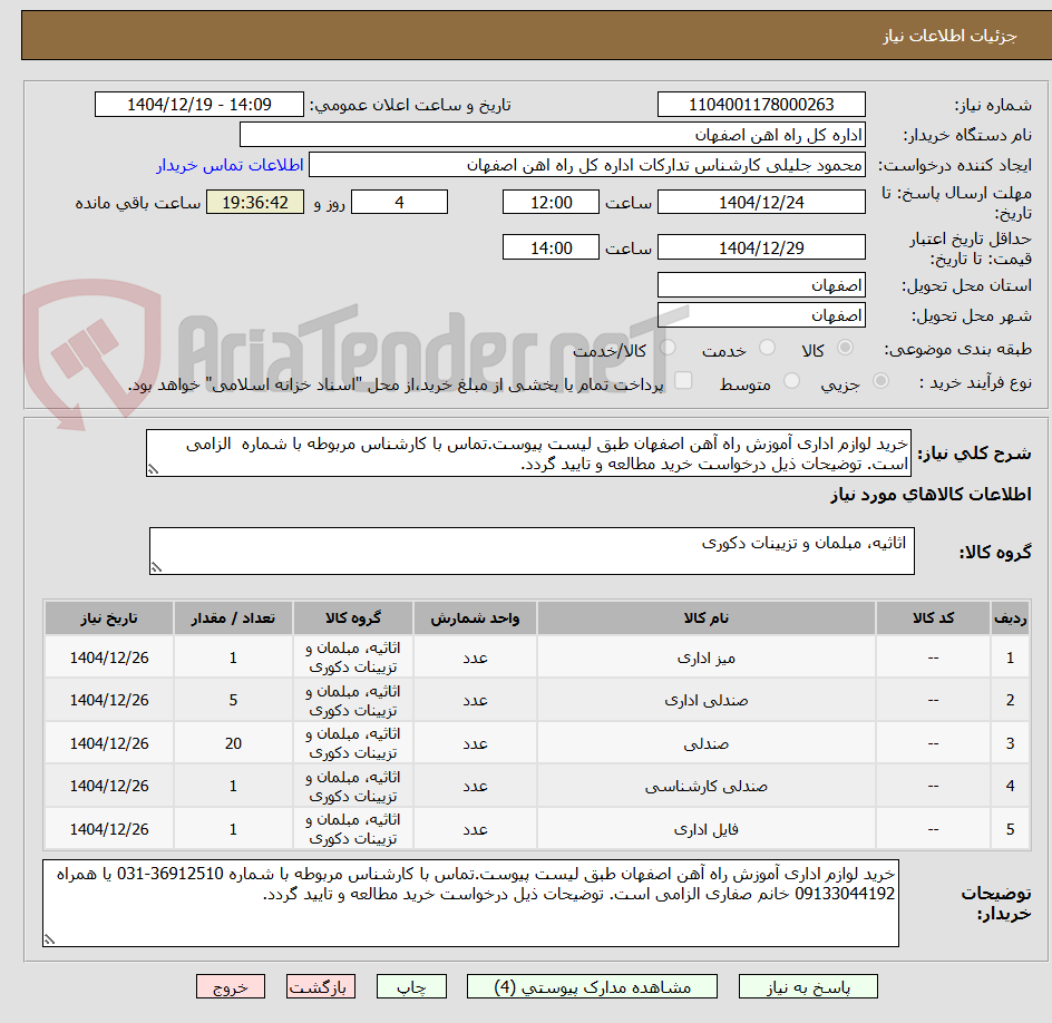 تصویر کوچک آگهی خرید لوازم اداری آموزش راه آهن اصفهان طبق لیست پیوست.تماس با کارشناس مربوطه با شماره  الزامی است. توضیحات ذیل درخواست خرید مطالعه و تایید گردد.
