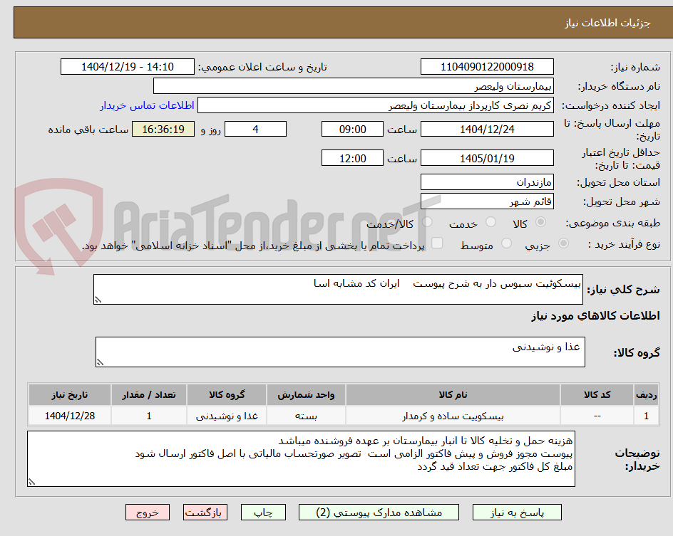 تصویر کوچک آگهی بیسکوئیت سبوس دار به شرح پیوست ایران کد مشابه اسا