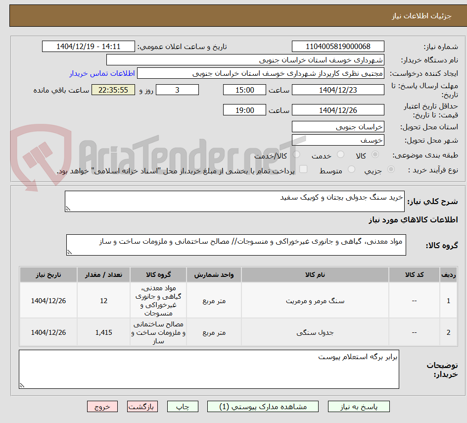 تصویر کوچک آگهی خرید سنگ جدولی بجتان و کوبیک سفید