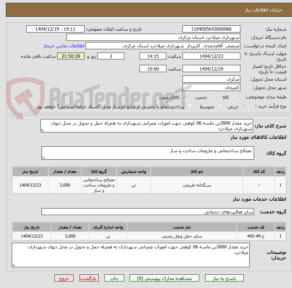 تصویر کوچک آگهی خرید مقدار 3000تن ماسه 06 کوهی جهت امورات عمرانی شهرداری به همراه حمل و تحویل در محل دپوی شهرداری میلاجرد