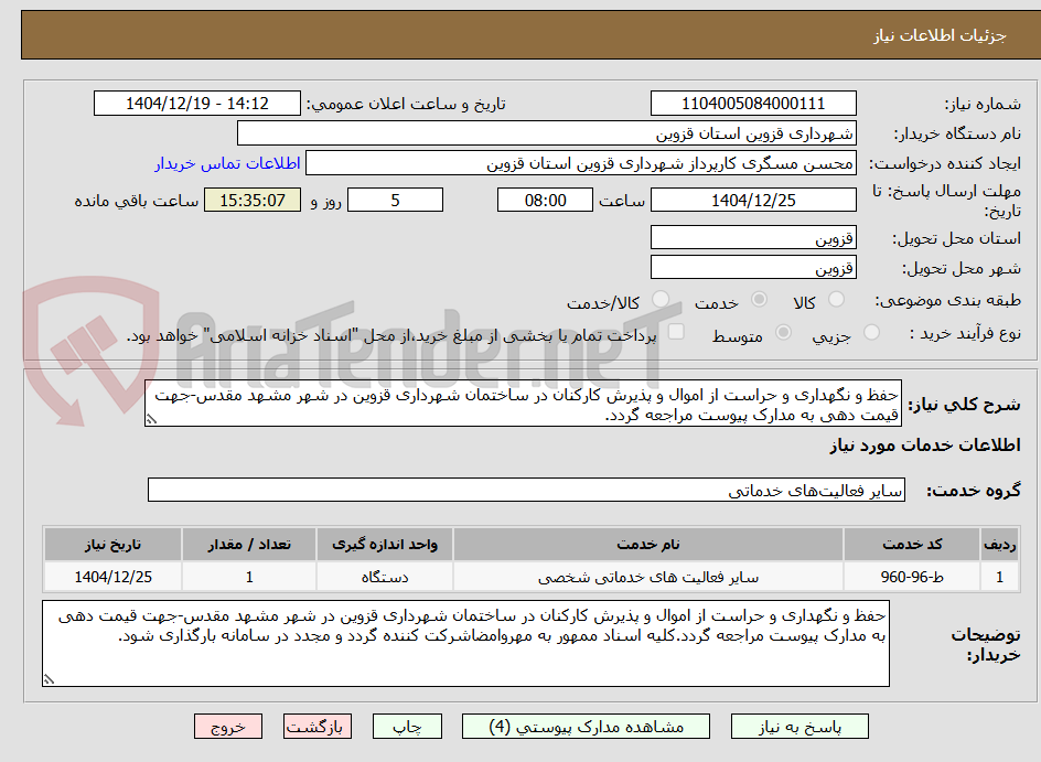 تصویر کوچک آگهی حفظ و نگهداری و حراست از اموال و پذیرش کارکنان در ساختمان شهرداری قزوین در شهر مشهد مقدس-جهت قیمت دهی به مدارک پیوست مراجعه گردد.