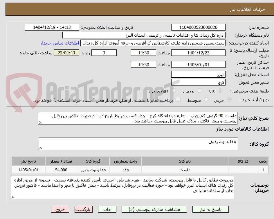 تصویر کوچک آگهی ماست 90 گرمی کم چرب - تخلیه درندامتگاه کرج - جواز کسب مرتبط تاریخ دار - درصورت تناقض بین فایل پیوست و پیش فاکتور، ملاک عمل فایل پیوست خواهد بود.
