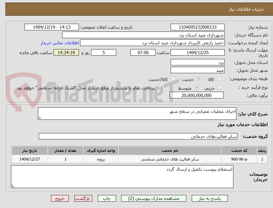 تصویر کوچک آگهی اجرای عملیات عمرانی در سطح شهر