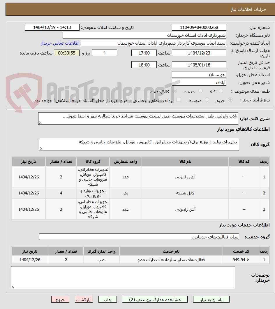 تصویر کوچک آگهی رادیو وایرلس طبق مشخصات پیوست-طبق لیست پیوست-شرایط خرید مطالعه مهر و امضا شود....