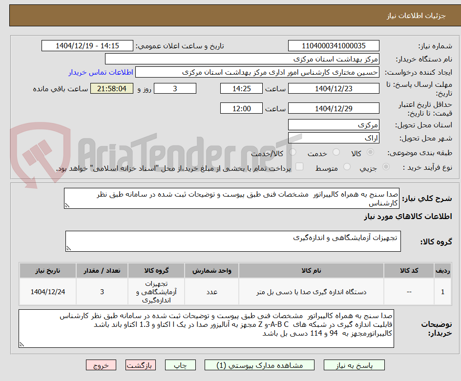 تصویر کوچک آگهی صدا سنج به همراه کالیبراتور  مشخصات فنی طبق پیوست و توضیحات ثبت شده در سامانه طبق نظر کارشناس 