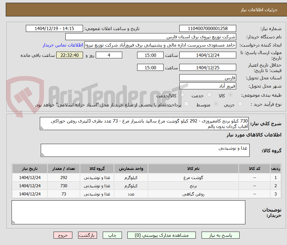 تصویر کوچک آگهی 730 کیلو برنج کامفیروزی - 292 کیلو گوشت مرغ سالیذ یاشیراز مرغ - 73 عدد بطری 3لیتری روغن خوراکی آفتاب گردان بدون پالم