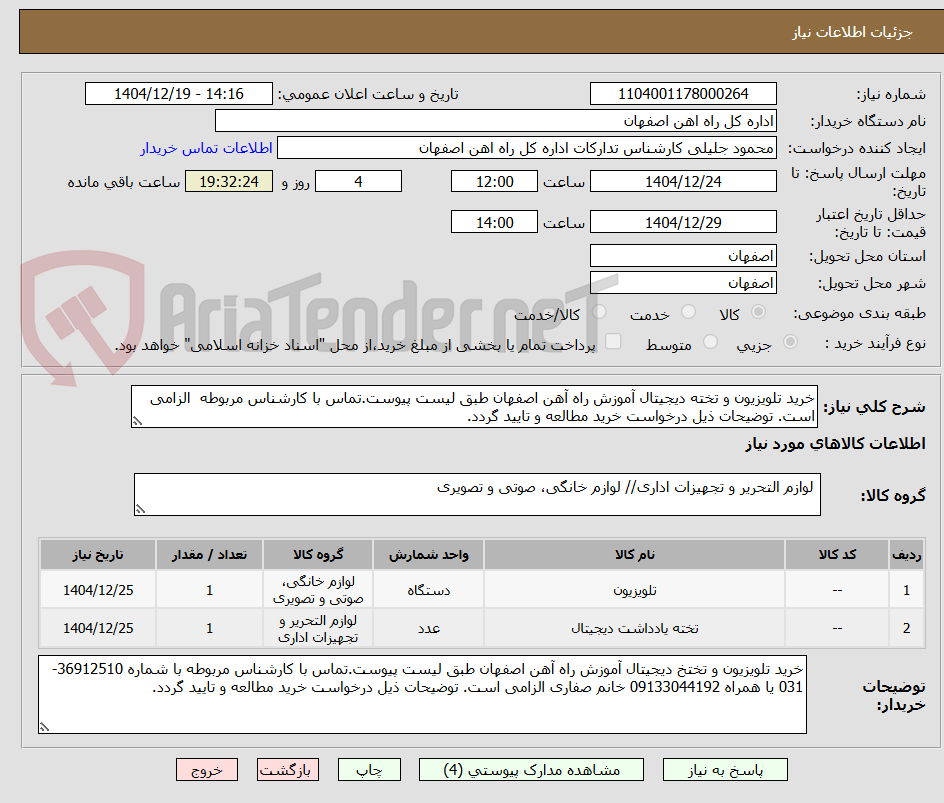 تصویر کوچک آگهی خرید تلویزیون و تخته دیجیتال آموزش راه آهن اصفهان طبق لیست پیوست.تماس با کارشناس مربوطه  الزامی است. توضیحات ذیل درخواست خرید مطالعه و تایید گردد.