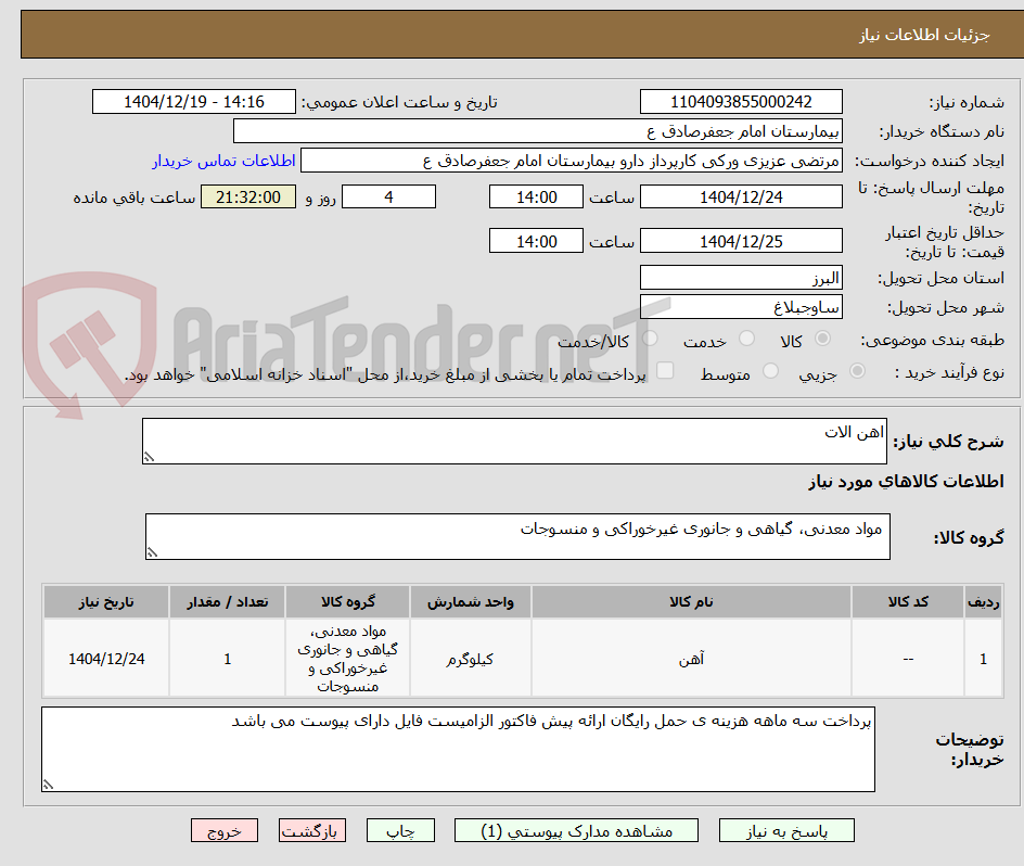 تصویر کوچک آگهی اهن الات 