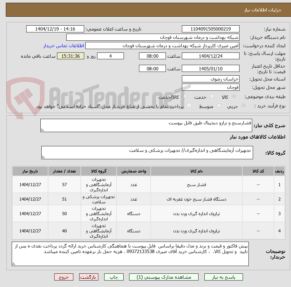 تصویر کوچک آگهی فشارسنج و ترازو دیجیتال طبق فایل پیوست