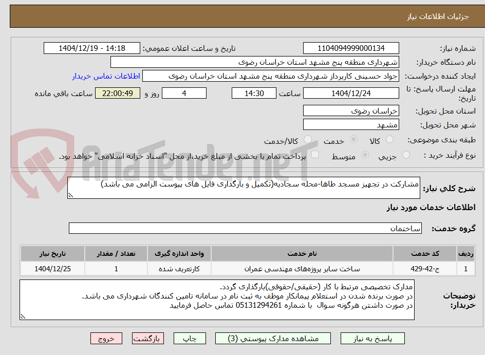 تصویر کوچک آگهی مشارکت در تجهیز مسجد طاها-محله سجادیه(تکمیل و بارگذاری فایل های پیوست الزامی می باشد)