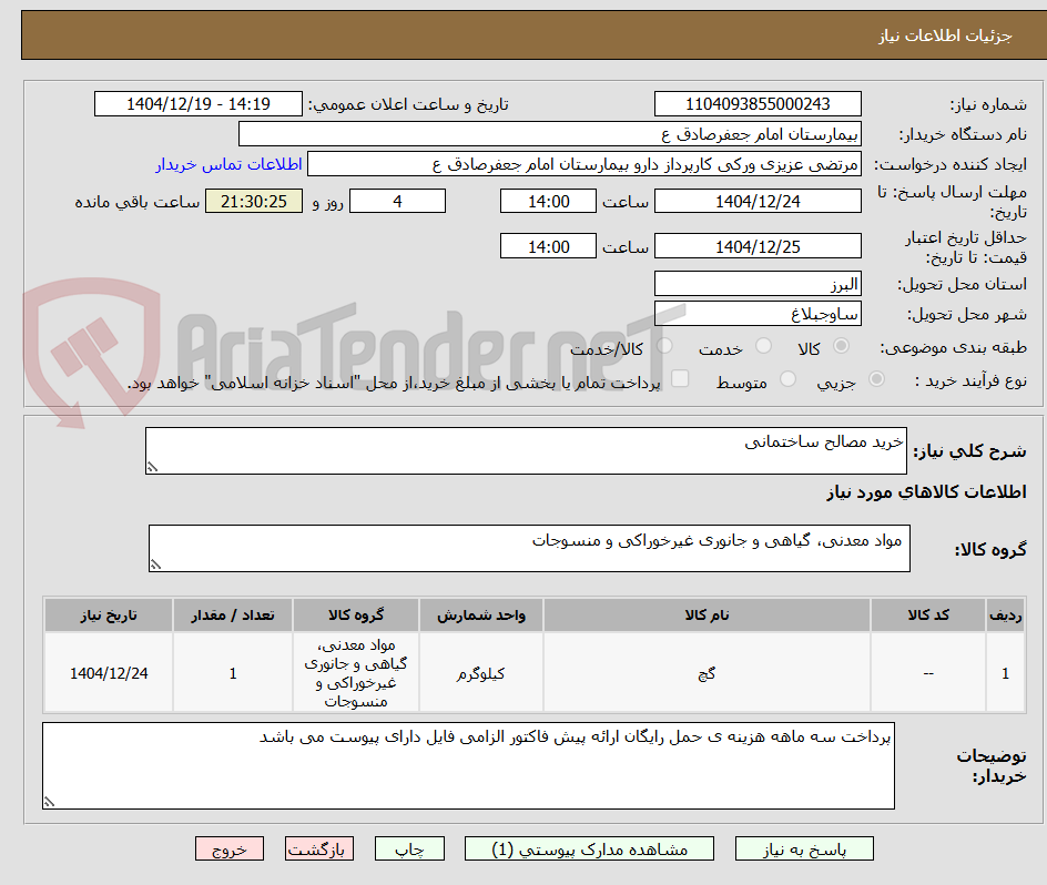 تصویر کوچک آگهی خرید مصالح ساختمانی 