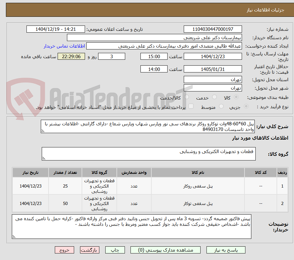 تصویر کوچک آگهی پنل 60*60-48وات توکارو روکار برندهای سی نور وپارس شهاب وپارس شعاع -دارای گارانتی -اطلاعات بیشتر با واحد تاسیسات 84903170