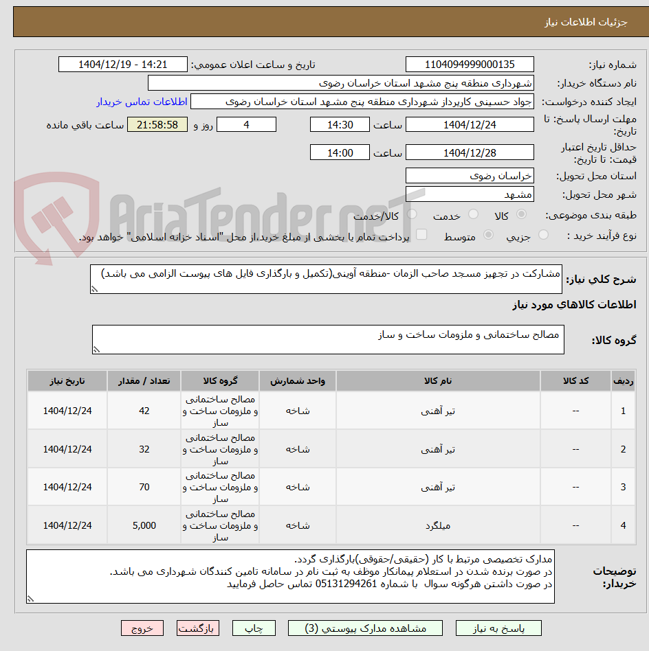 تصویر کوچک آگهی مشارکت در تجهیز مسجد صاحب الزمان -منطقه آوینی(تکمیل و بارگذاری فایل های پیوست الزامی می باشد)
