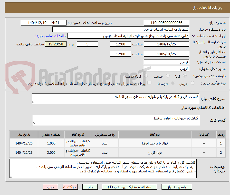 تصویر کوچک آگهی کاشت گل و گیاه در پارکها و بلوارهای سطح شهر اقبالیه