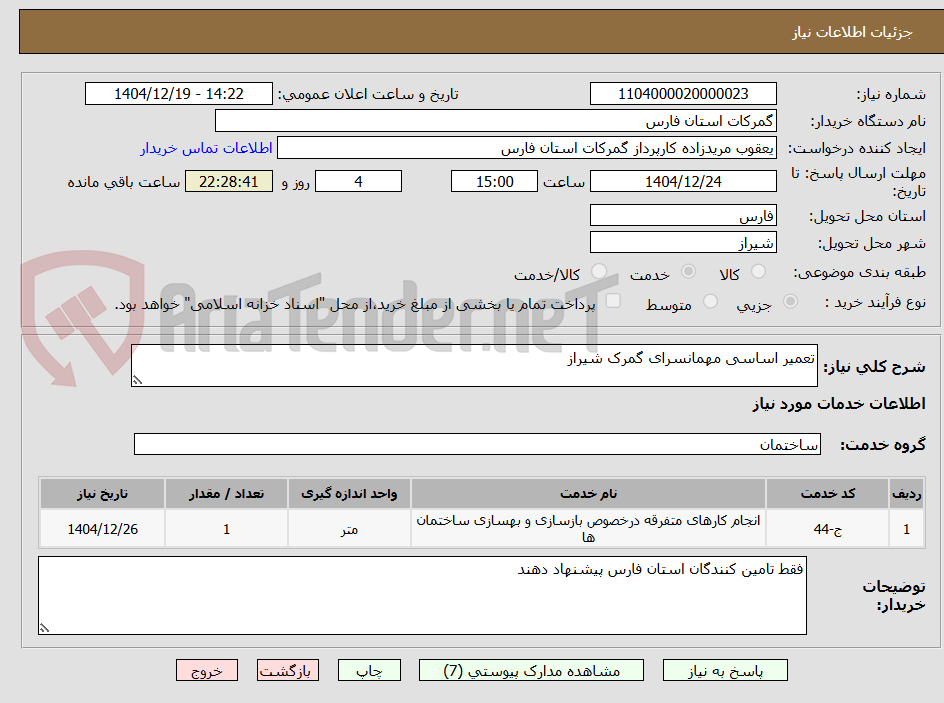 تصویر کوچک آگهی تعمیر اساسی مهمانسرای گمرک شیراز