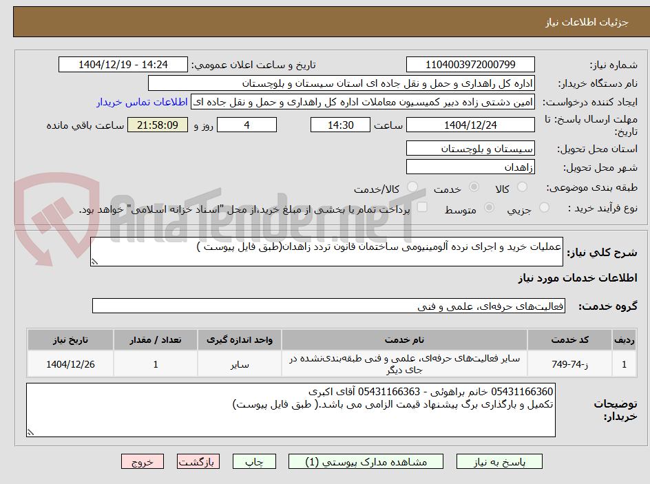 تصویر کوچک آگهی عملیات خرید و اجرای نرده آلومینیومی ساختمان قانون تردد زاهدان(طبق فایل پیوست )