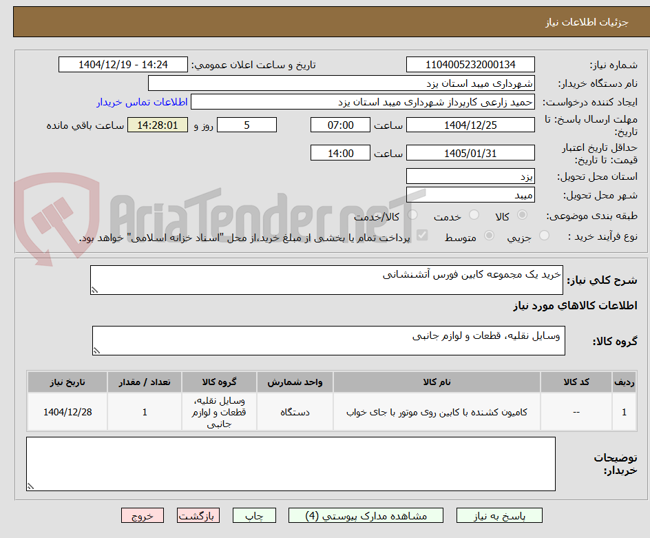 تصویر کوچک آگهی خرید یک مجموعه کابین فورس آتشنشانی