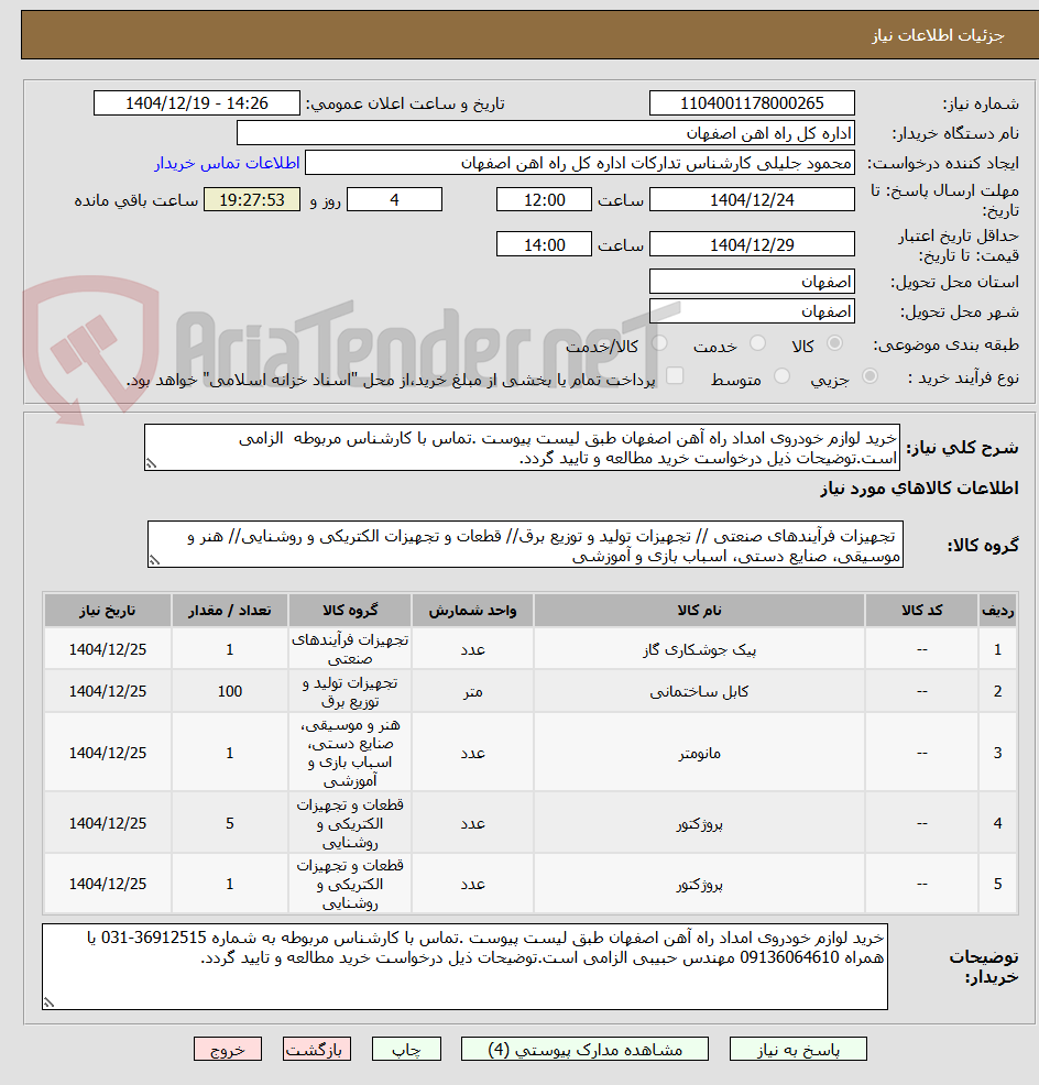 تصویر کوچک آگهی خرید لوازم خودروی امداد راه آهن اصفهان طبق لیست پیوست .تماس با کارشناس مربوطه الزامی است.توضیحات ذیل درخواست خرید مطالعه و تایید گردد.