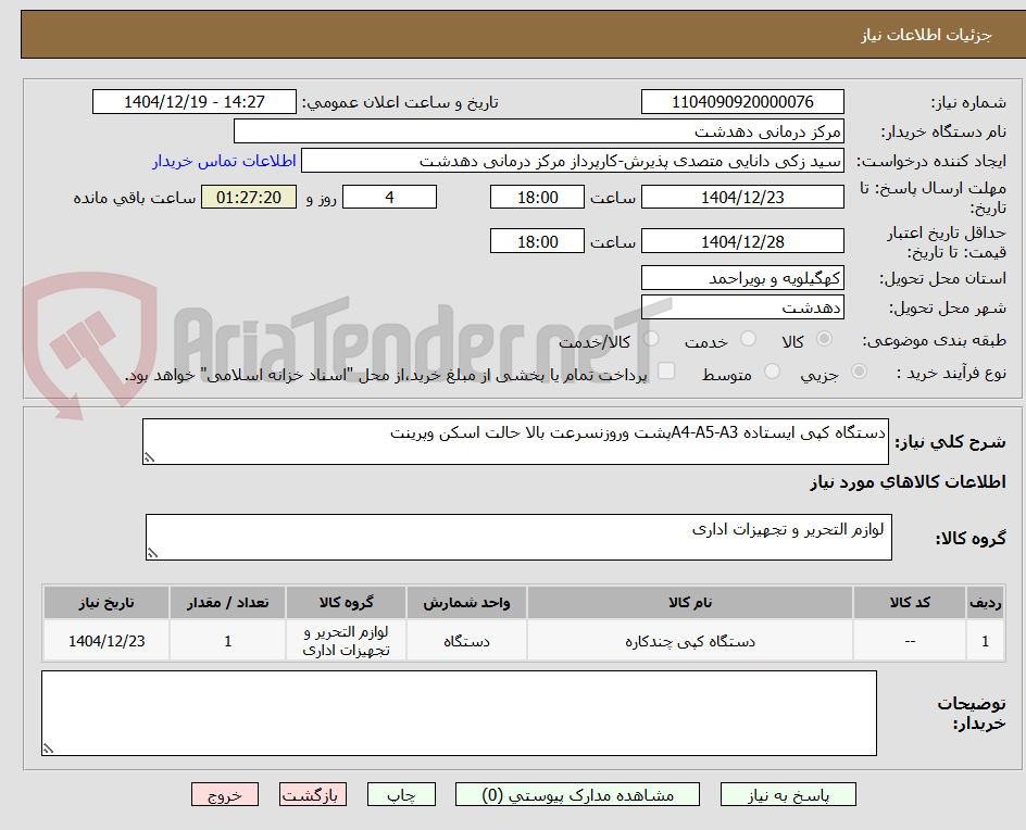 تصویر کوچک آگهی دستگاه کپی ایستاده A4-A5-A3پشت وروزنسرعت بالا حالت اسکن وپرینت