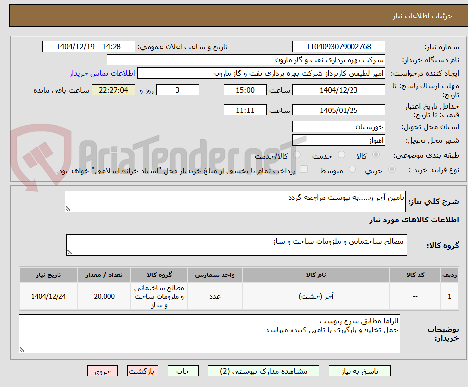 تصویر کوچک آگهی تامین آجر و.....به پیوست مراجعه گردد