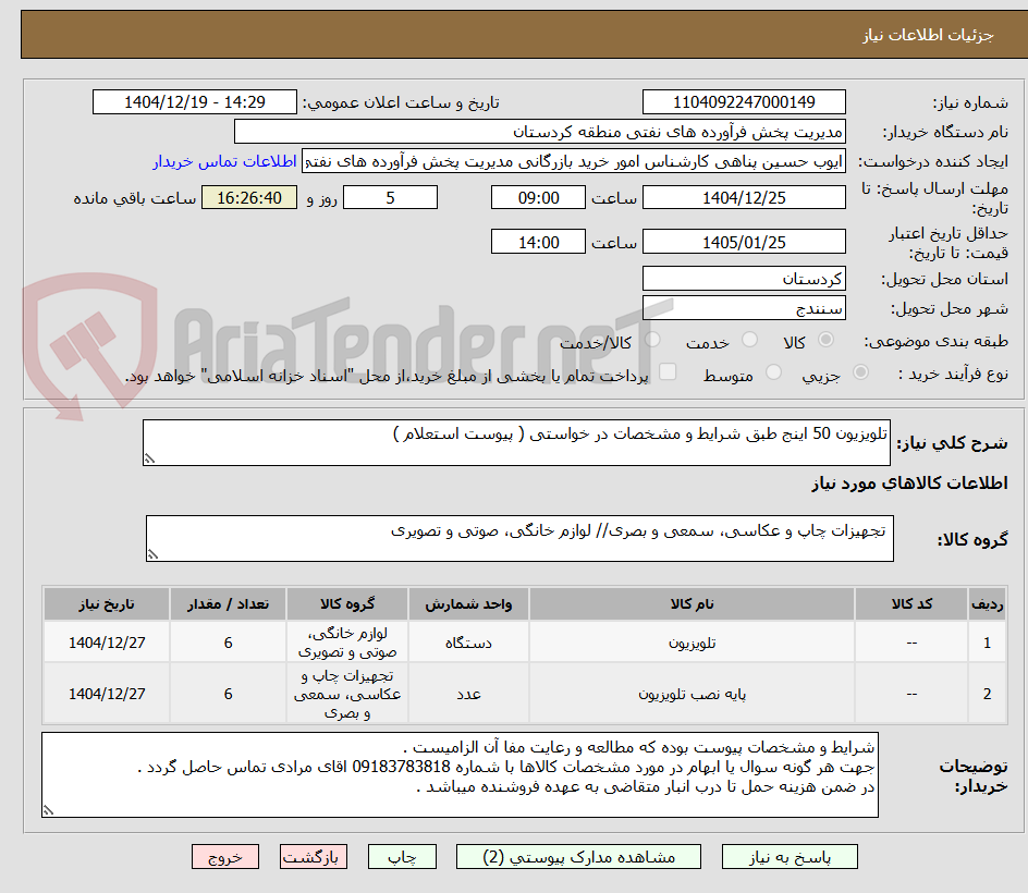 تصویر کوچک آگهی تلویزیون 50 اینج طبق شرایط و مشخصات در خواستی ( پیوست استعلام )