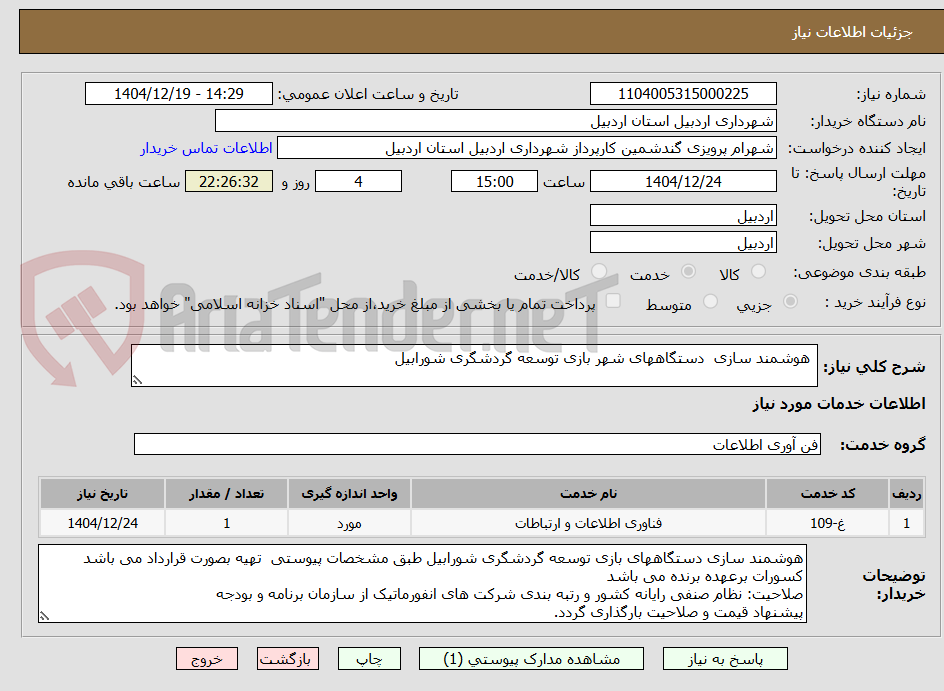 تصویر کوچک آگهی  هوشمند سازی  دستگاههای شهر بازی توسعه گردشگری شورابیل