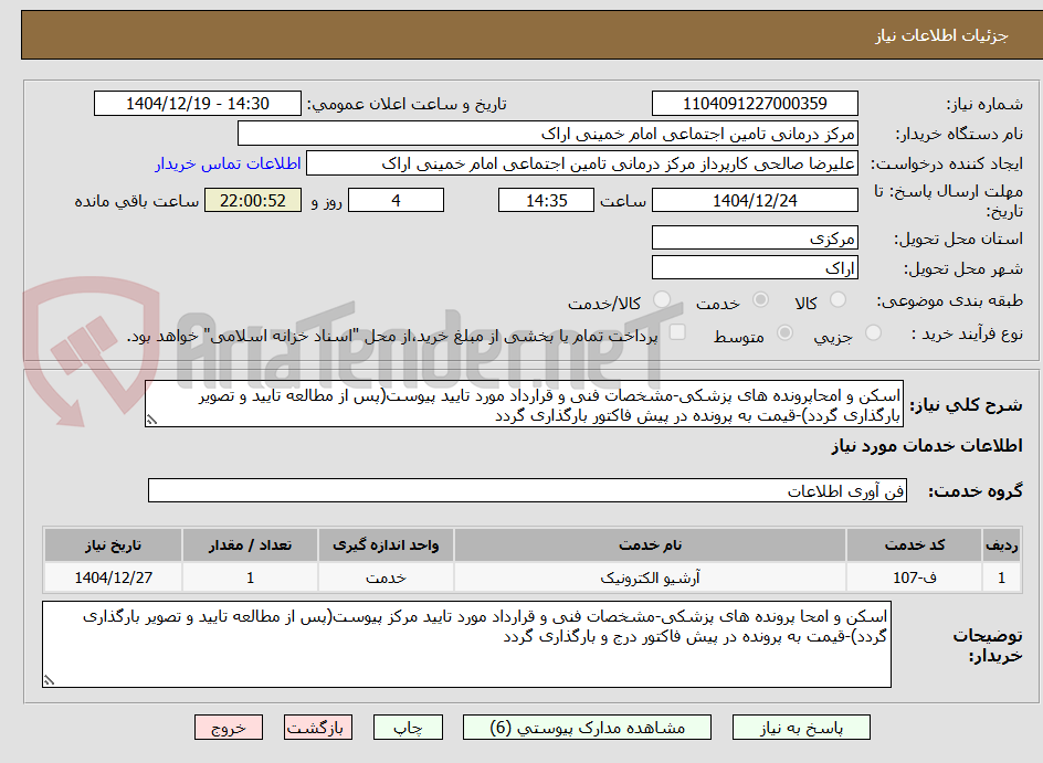 تصویر کوچک آگهی اسکن و امحاپرونده های پزشکی-مشخصات فنی و قرارداد مورد تایید پیوست(پس از مطالعه تایید و تصویر بارگذاری گردد)-قیمت به پرونده در پیش فاکتور بارگذاری گردد