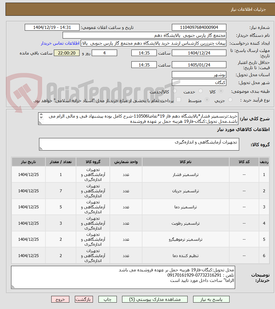 تصویر کوچک آگهی خرید:ترنسمیتر فشار*پالایشگاه دهم فاز 19*تقاضا110506-شرح کامل بوده پیشنهاد فنی و مالی الزام می باشد.محل تحویل:کنگان-فاز19 هزینه حمل بر عهده فروشنده