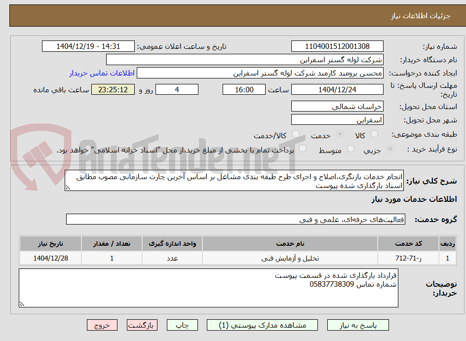 تصویر کوچک آگهی انجام خدمات بازنگری،اصلاح و اجرای طرح طبقه بندی مشاغل بر اساس آخرین چارت سازمانی مصوب مطابق اسناد بارگذاری شده پیوست