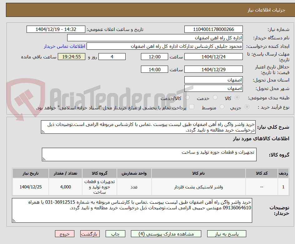 تصویر کوچک آگهی خرید واشر واگن راه آهن اصفهان طبق لیست پیوست .تماس با کارشناس مربوطه الزامی است.توضیحات ذیل درخواست خرید مطالعه و تایید گردد.