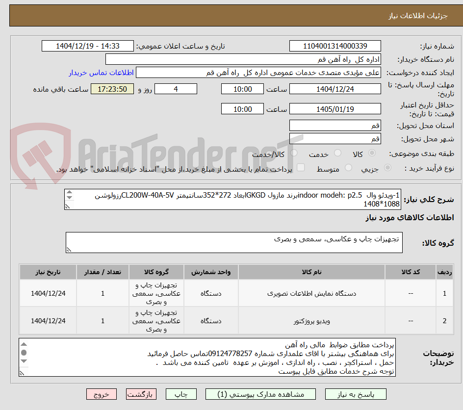 تصویر کوچک آگهی 1-ویدئو وال  indoor modeh: p2.5برند مازول GKGDابعاد 272*352سانتیمتر CL200W-40A-5Vرزولوشن 1088*1408  
2-ویدئو پروسسور
 