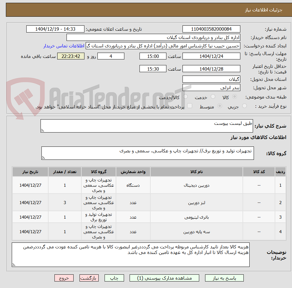 تصویر کوچک آگهی طبق لیست پیوست