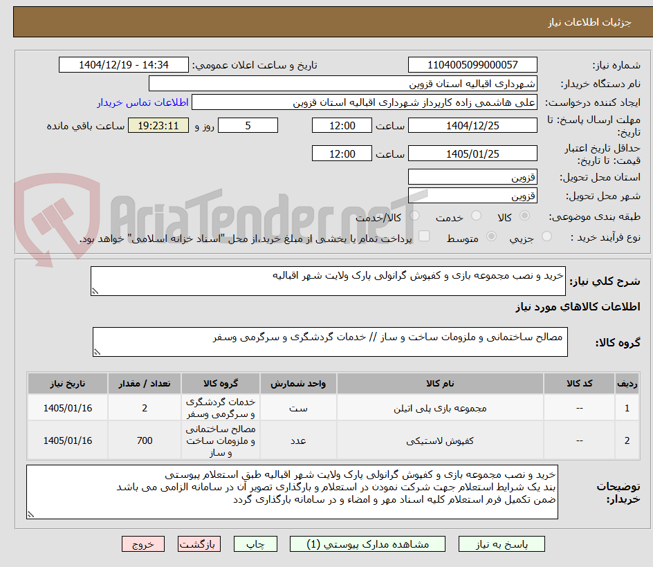 تصویر کوچک آگهی خرید و نصب مجموعه بازی و کفپوش گرانولی پارک ولایت شهر اقبالیه