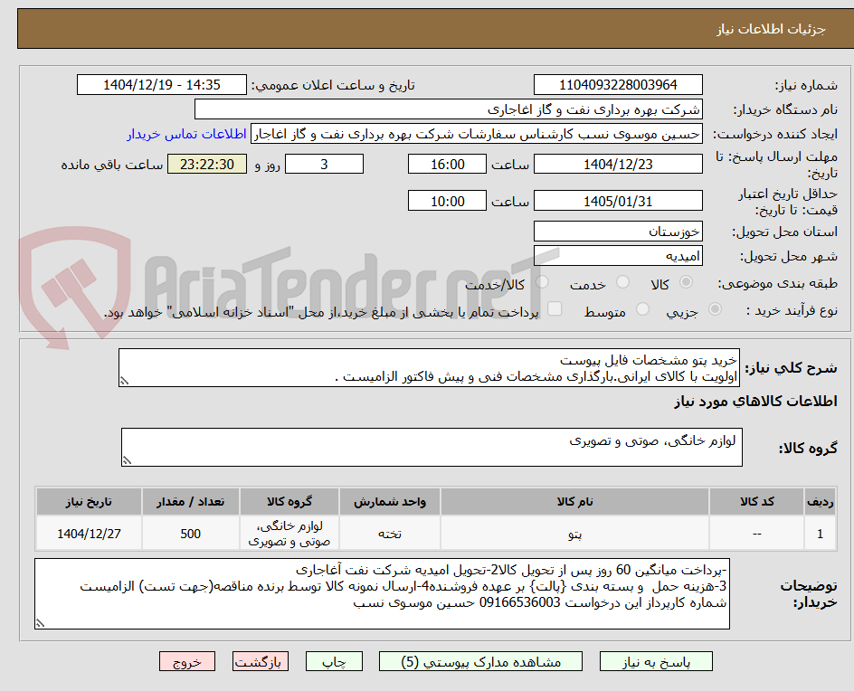 تصویر کوچک آگهی خرید پتو مشخصات فایل پیوست
اولویت با کالای ایرانی.بارگذاری مشخصات فنی و پیش فاکتور الزامیست .
