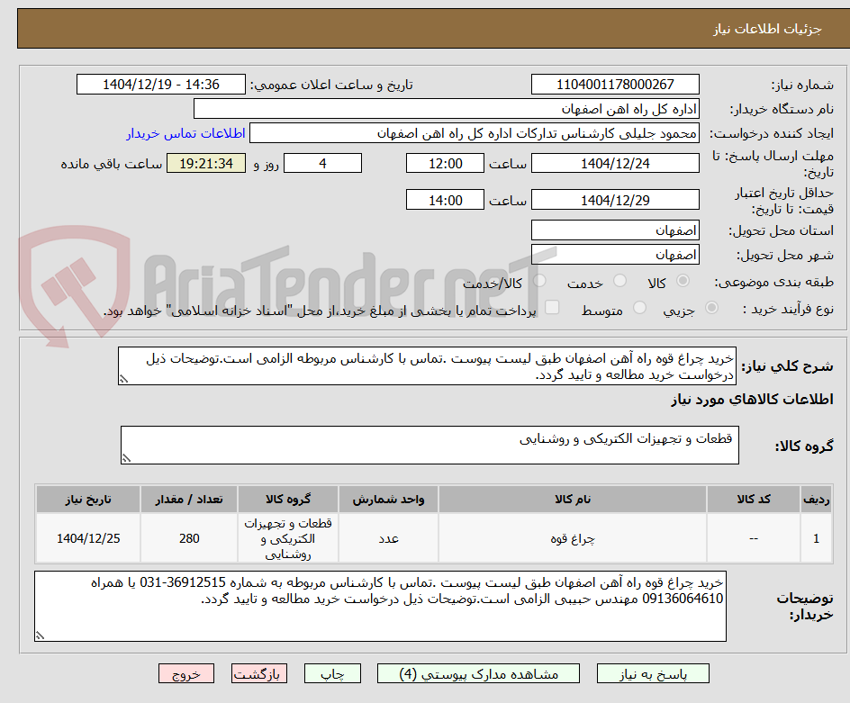 تصویر کوچک آگهی خرید چراغ قوه راه آهن اصفهان طبق لیست پیوست .تماس با کارشناس مربوطه الزامی است.توضیحات ذیل درخواست خرید مطالعه و تایید گردد.