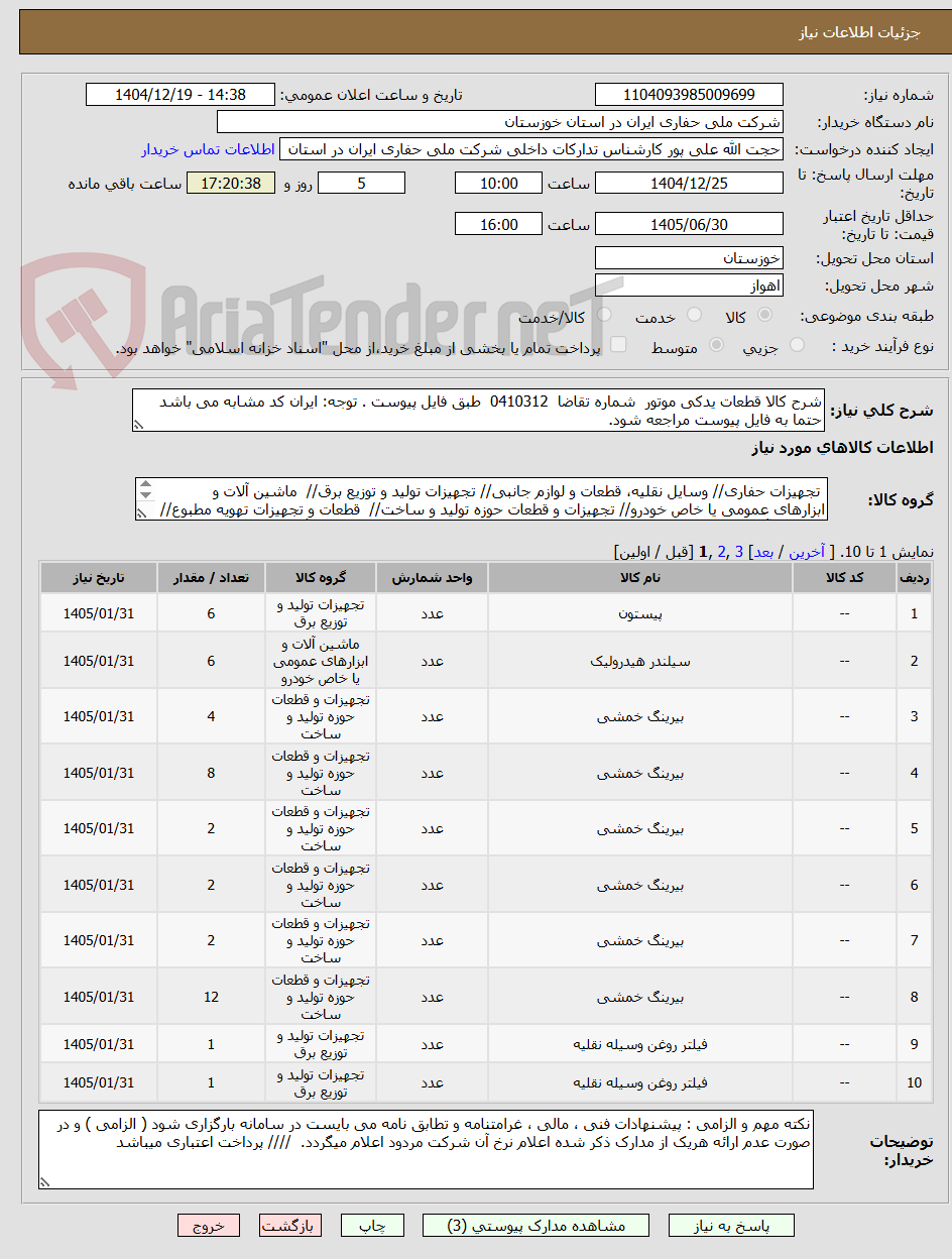 تصویر کوچک آگهی شرح کالا قطعات یدکی موتور شماره تقاضا 0410312 طبق فایل پیوست . توجه: ایران کد مشابه می باشد حتما به فایل پیوست مراجعه شود.