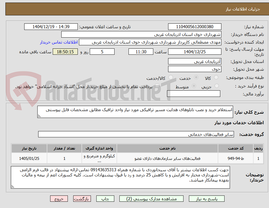 تصویر کوچک آگهی استعلام خرید و نصب تابلوهای هدایت مسیر ترافیکی مورد نیاز واحد ترافیک مظابق مشخصات فایل پیوستی
