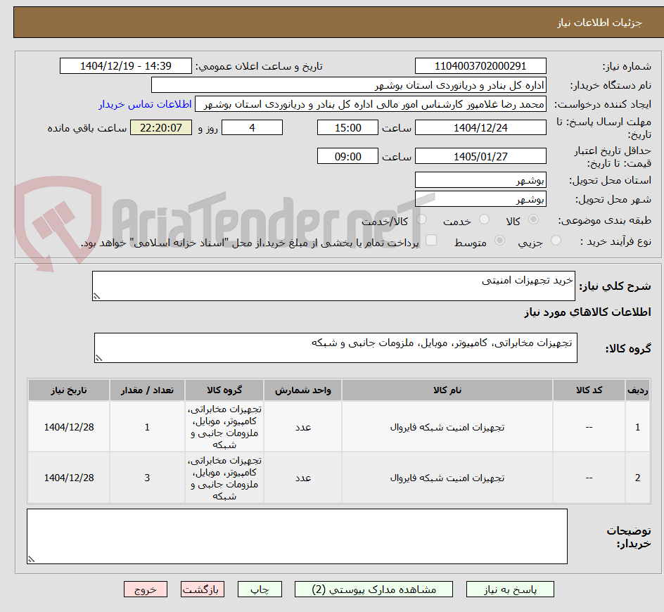 تصویر کوچک آگهی خرید تجهیزات امنیتی