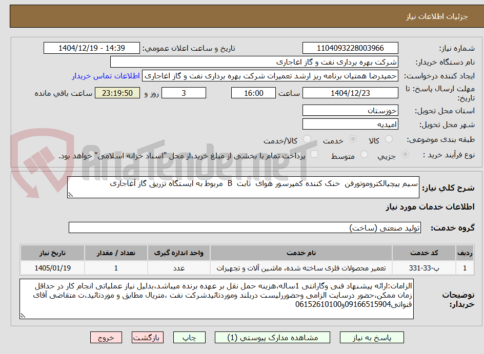 تصویر کوچک آگهی سیم پیچیالکتروموتورفن خنک کننده کمپرسور هوای ثابت B مربوط به ایستگاه تزریق گاز آغاجاری