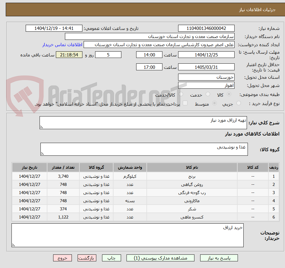 تصویر کوچک آگهی تهیه ارزاق مورد نیاز