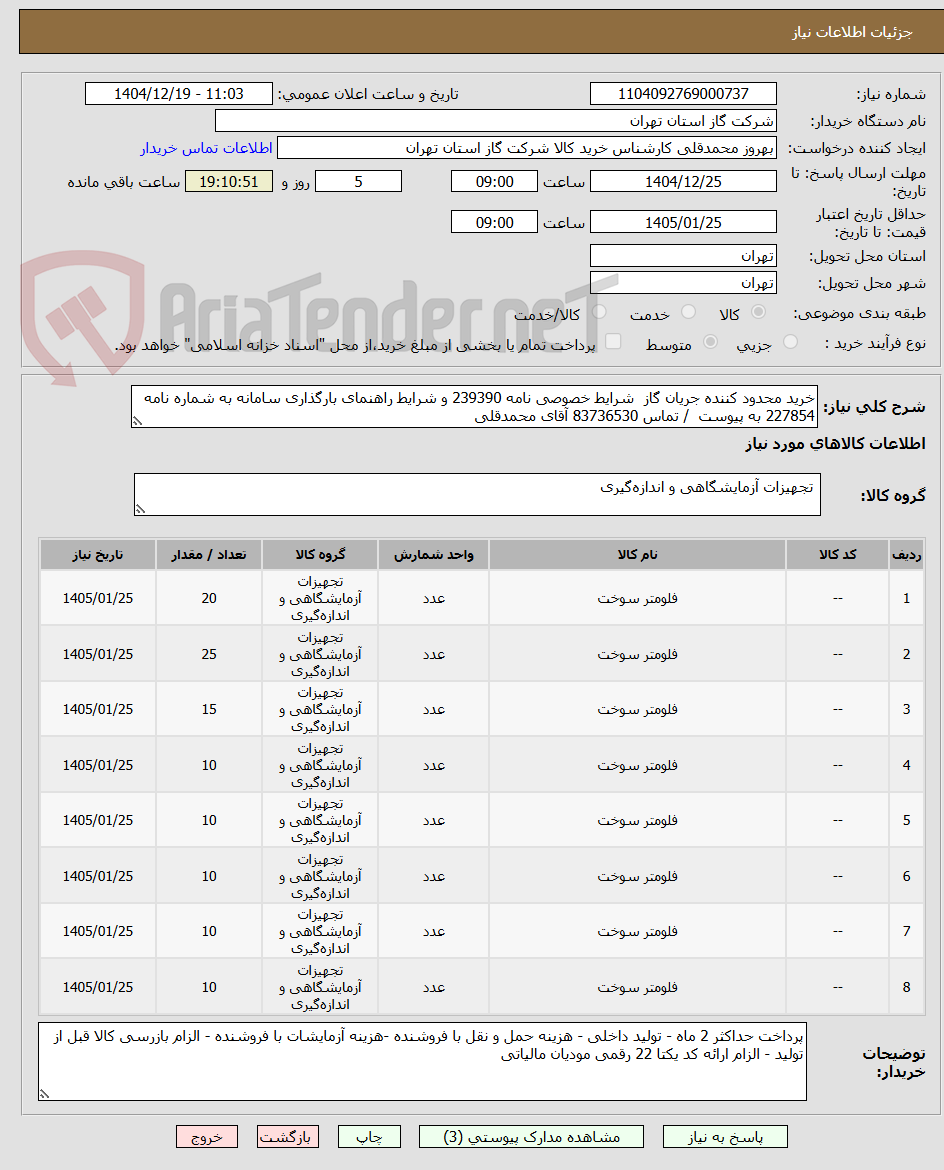 تصویر کوچک آگهی خرید محدود کننده جریان گاز  شرایط خصوصی نامه 239390 و شرایط راهنمای بارگذاری سامانه به شماره نامه 227854 به پیوست  / تماس 83736530 آقای محمدقلی