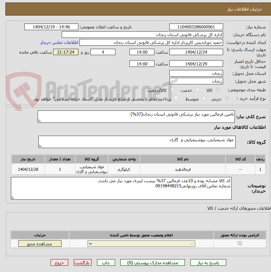 تصویر کوچک آگهی تامین فرمالین مورد نیاز پزشکی قانونی استان زنجان(37%)