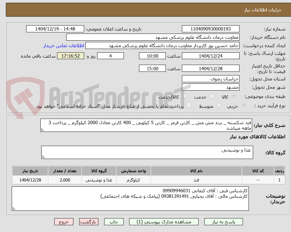 تصویر کوچک آگهی قند شکسته _ برند مش مش _ کارتن قرمز _ کارتن 5 کیلویی _ 400 کارتن معادل 2000 کیلوگرم _ پرداخت 3 ماهه میباشد