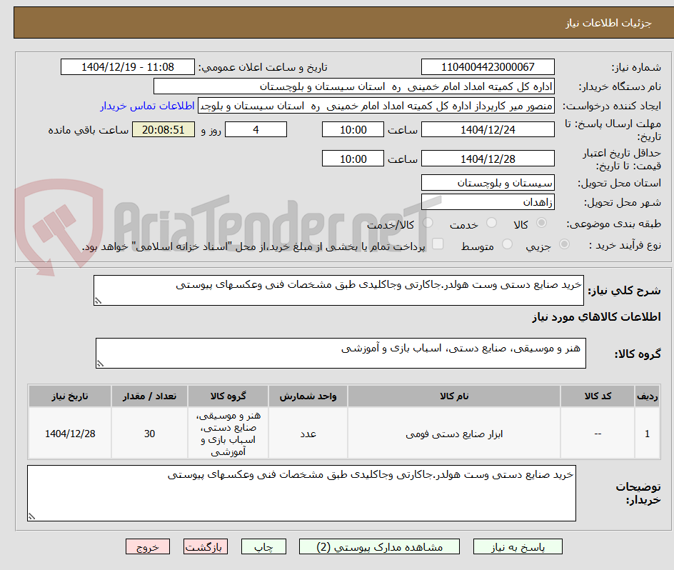 تصویر کوچک آگهی خرید صنایع دستی وست هولدر.جاکارتی وجاکلیدی طبق مشخصات فنی وعکسهای پیوستی 