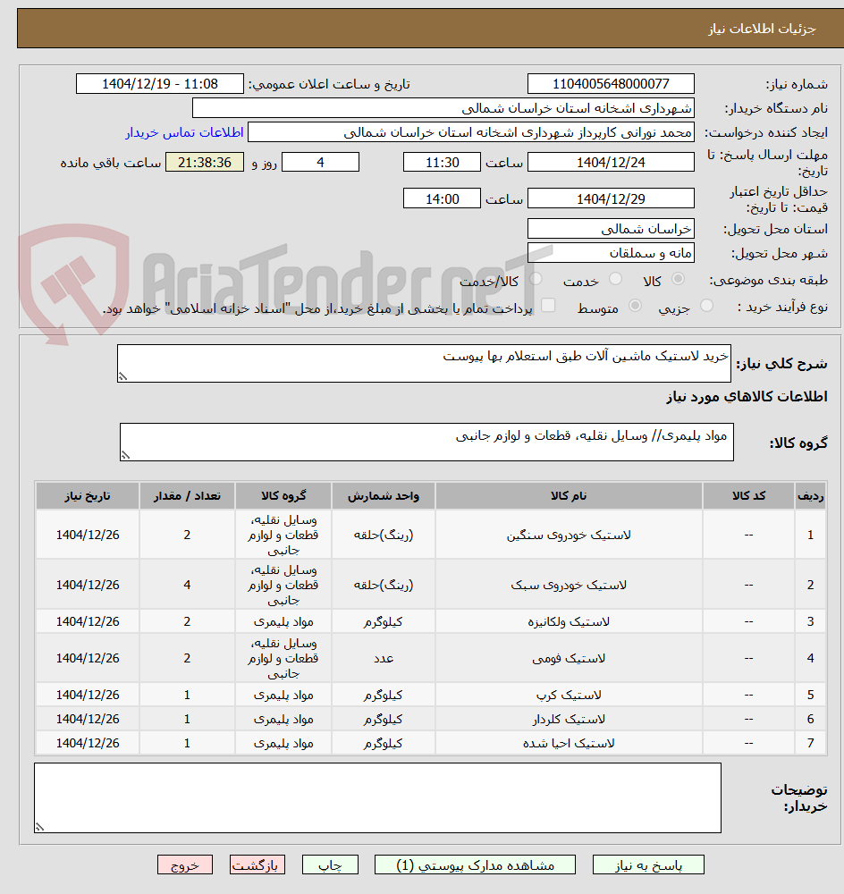 تصویر کوچک آگهی خرید لاستیک ماشین آلات طبق استعلام بها پیوست 