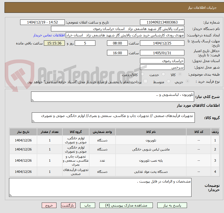 تصویر کوچک آگهی تلویزیون ، لباسشویی و ..