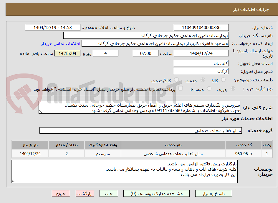 تصویر کوچک آگهی سرویس و نگهداری سیتم های اعلام حریق و اطفاء حریق بیمارستان حکیم جرجانی بمدت یکسال
جهت هرگونه اطلاعات با شماره 09111787580 مهندس وحدانی تماس گرفته شود