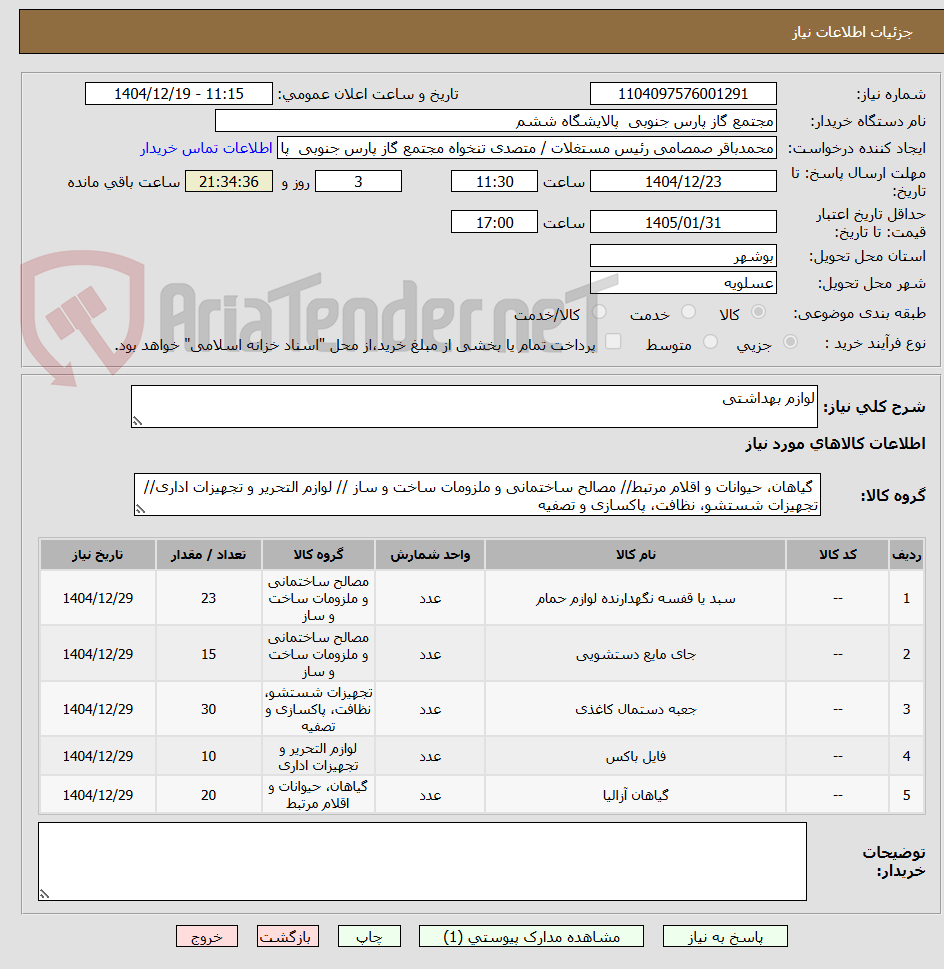 تصویر کوچک آگهی لوازم بهداشتی
